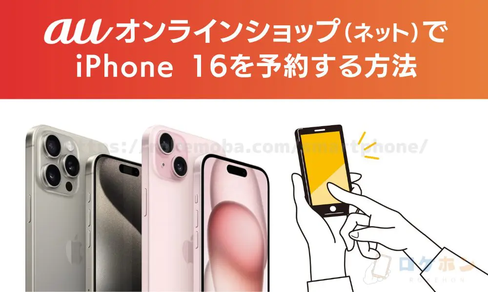 auオンラインショップ（ネット）でiPhone16を予約する方法